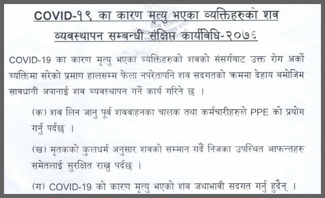 कोभिड १९ बाट मृत्यु भएकाको शव आफन्तले एकमिटर टाढैबाट हेर्न मात्र पाउने (कार्यविधिको पूर्ण पाठ)