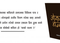 जाेकरकाे बन्दुकः कवितामा व्यङ्ग्य र संवेदना