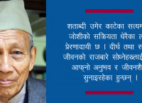 १०१ वर्ष लागेका सत्यमोहन जोशीको सूत्र- दीर्घ जीवन होइन, सिर्जनात्मक उमेर अर्थपूर्ण