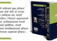 चार ग्रन्थको एउटै कृतिमा नेपाली साहित्यको इतिहास