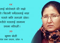 कोरोना संक्रमित प्रदेश सांसद केसी भन्छिन्– ‘संक्रमण भए साह्रो पार्ने रैछ, हेलचेक्र्याइँ गर्दै नगरौं’