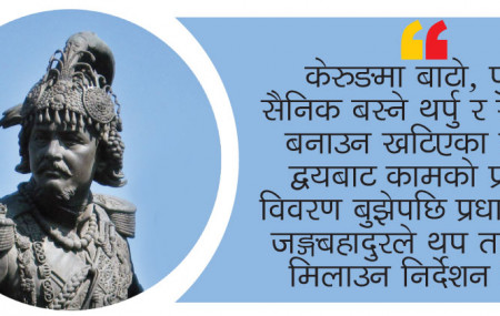 नेपाल–भोट युद्ध तयारी: पूर्वाधार निर्माणमा जङ्गबहादुरको निर्देशन