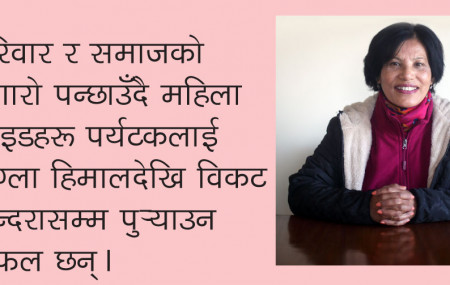 महिला गाइडले खेप्नुपरेको आम प्रश्न, “बाहिर बाहिर हिंड्छे, यस्तालाई कसले बिहे गर्छ ?”