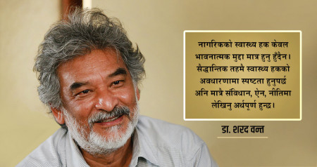 जनताको स्वास्थ्य: नतीजामा मात्र होइन, कारकतत्त्वमा पनि गर्नुपर्छ बहस