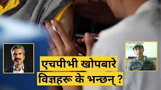 एचपीभी खोप अभियानबारे विज्ञहरू के भन्छन् ?