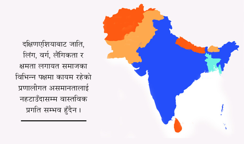 दक्षिणएशियामा आवश्यक समावेशी प्रगतिवाद